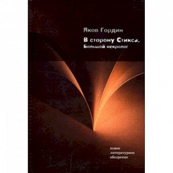 В сторону Стикса: Большой некролог