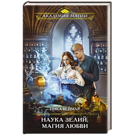 Русское фэнтези, книга Наука зелий, магия любви купить по низкой цене