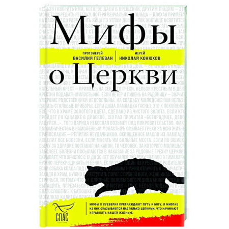 Православие в целом, книга Мифы о Церкви купить по низкой цене