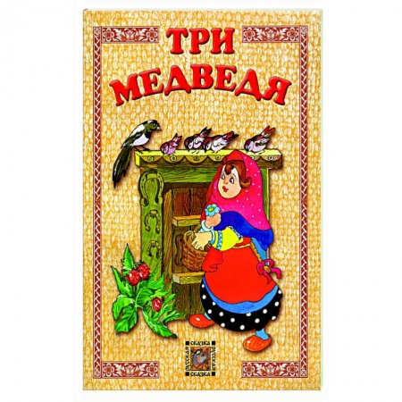 Русские народные сказки, книга Три медведя купить по низкой цене
