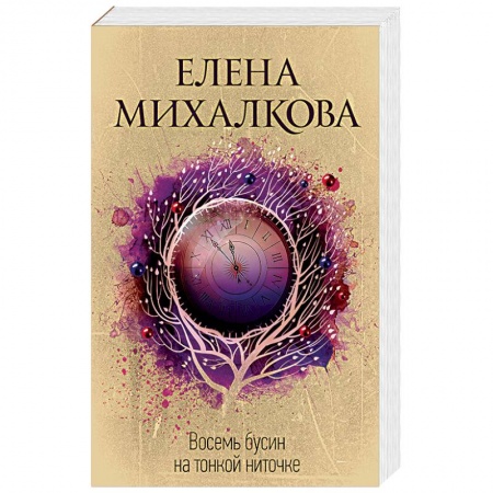 Отечественный женский детектив, книга Восемь бусин на тонкой ниточке купить по низкой цене