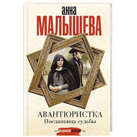 Исторический детектив, книга Авантюристка. Посланница судьбы купить по низкой цене