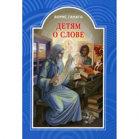Религиозная литература для детей, книга Детям о слове. Рассказы для детей купить по низкой цене