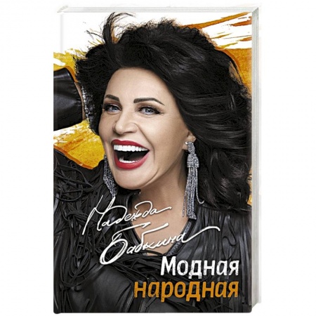 Мемуары, биографии деятелей культуры, искусства, книга Модная народная купить по низкой цене