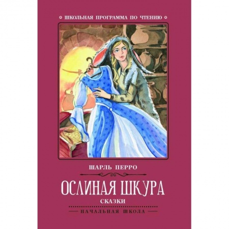 Сказки зарубежных писателей, книга Ослиная шкура: сказки купить по низкой цене