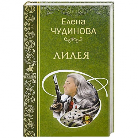 Исторический роман, книга Лилея купить по низкой цене