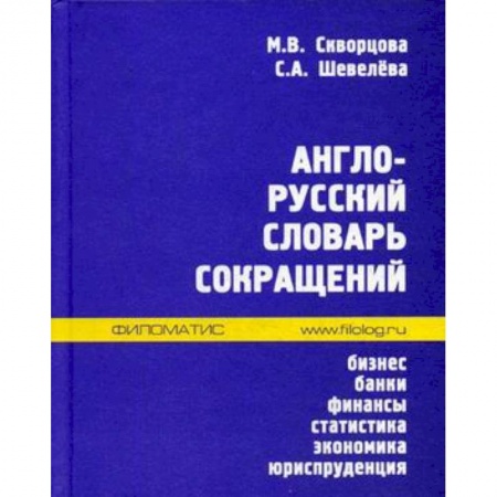 Разговорники, книга Англо-русский словарь сокращений. Бизнес, банки, финансы, статистика, экономика, юриспруденция купить по низкой цене