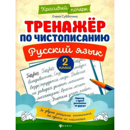 Русский язык. Культура речи. Справочники и пособия, книга Тренажер по чистописанию. Русский язык. 2 класс купить по низкой цене