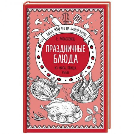 Праздничный стол, сервировка, книга Праздничные блюда из мяса, птицы, рыбы купить по низкой цене