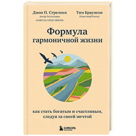 Психология, книга Формула гармоничной жизни. Как стать богатым и счастливым, следуя за своей мечтой купить по низкой цене