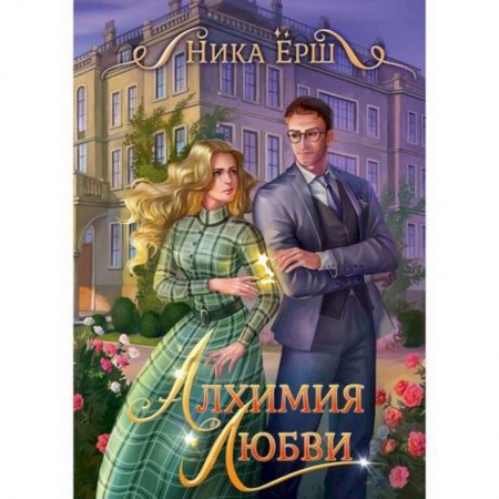 Мистика, ужасы, книга Алхимия любви купить по низкой цене