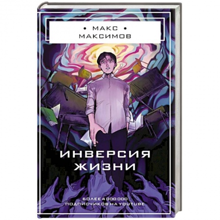 Боевая фантастика, книга Инверсия жизни купить по низкой цене