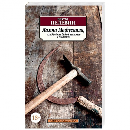 Русская современная проза, книга Лампа Мафусаила, или Крайняя битва чекистов с масонами купить по низкой цене