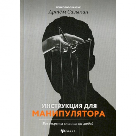Классики психологии, книга Инструкция для манипулятора: все секреты влияния на людей купить по низкой цене