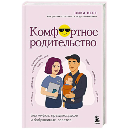 Воспитание и педагогика, книга Комфортное родительство. Без мифов, предрассудков и бабушкиных советов купить по низкой цене