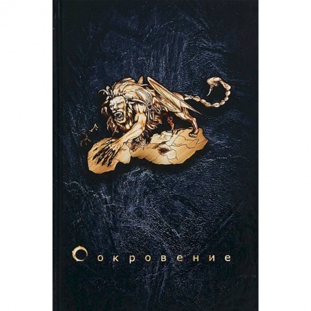 Русское фэнтези, книга Сокровение. Книга первая 'Сказания кровавой дани' купить по низкой цене