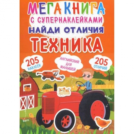Активные игры дома и на улице, книга Мегакнига с супернаклейками. Найди отличия. Техника купить по низкой цене