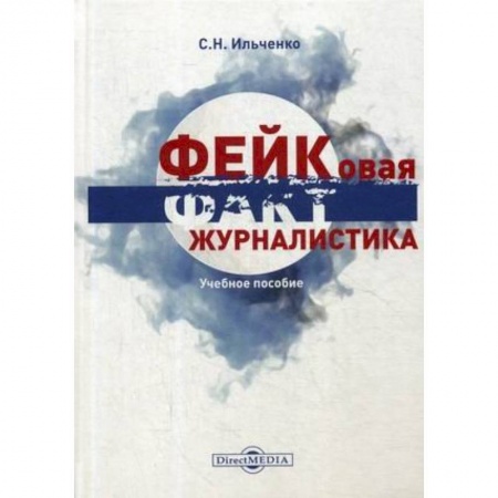 Гуманитарные науки. Религия. Искусство, книга Фейковая журналистика. Спецкурс: Учебное пособие купить по низкой цене