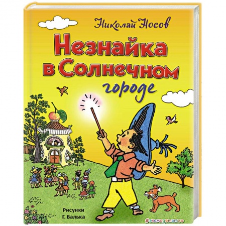 Сказки отечественных писателей, книга Незнайка в Солнечном городе купить по низкой цене