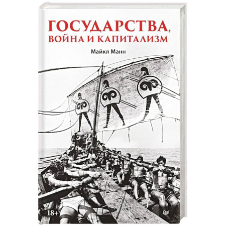 Политика, книга Государства, война и капитализм купить по низкой цене