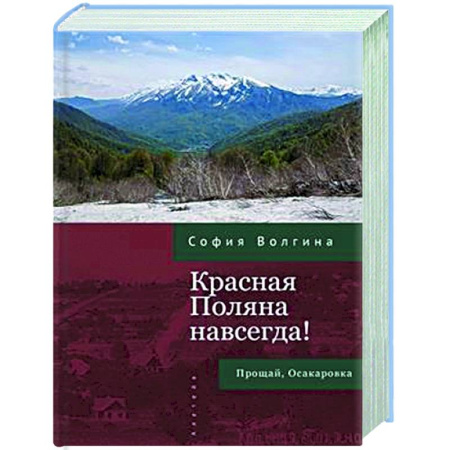 Другие издания, книга Красная Поляна навсегда! Прощай, Осакаровка купить по низкой цене