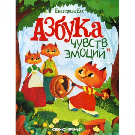 Эпос. Фольклор. Мифы, книга Азбука чувств и эмоций купить по низкой цене