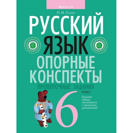 Русский язык, книга Русский язык. 6 класс. Опорные конспекты. Проверочные задания купить по низкой цене