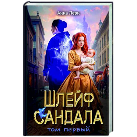 Русское фэнтези, книга Шлейф сандала. Том 1 купить по низкой цене