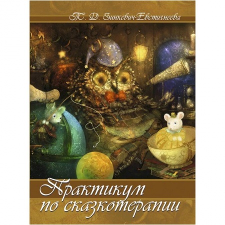 Книги, книга Практикум по сказкотерапии. Зинкевич-Евстигнеева Т. Д. купить по низкой цене
