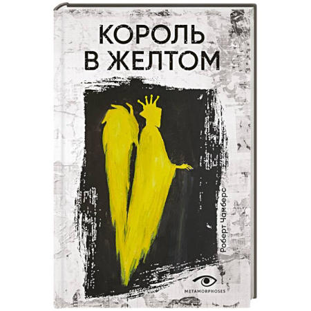 Мистика, ужасы, книга Король в желтом купить по низкой цене