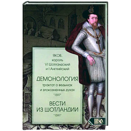 Сверхъестественное, необъяснимое, знаки, символы, книга Демонология. Трактат о ведьмах купить по низкой цене