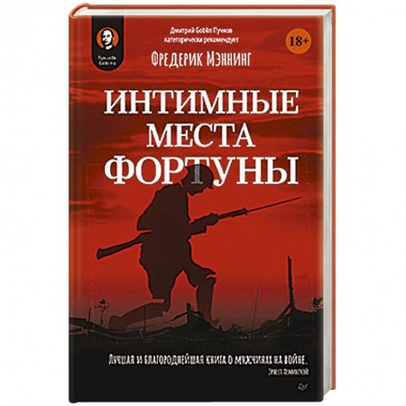 Первая мировая война (1914-1918), книга Интимные места Фортуны купить по низкой цене