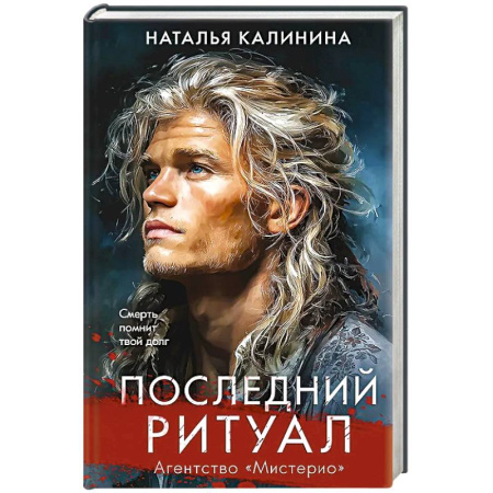 Русская современная проза, книга Последний ритуал (Агентство Мистерио) купить по низкой цене