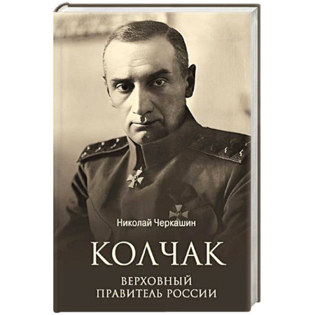 Мемуары, биографии исторических личностей, книга Колчак. Верховный правитель России купить по низкой цене