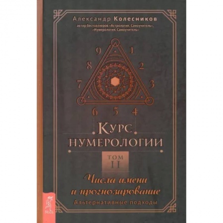 Хиромантия, нумерология, книга Курс нумерологии. Том 2. Числа имени и прогнозирование. Альтернативные подходы купить по низкой цене