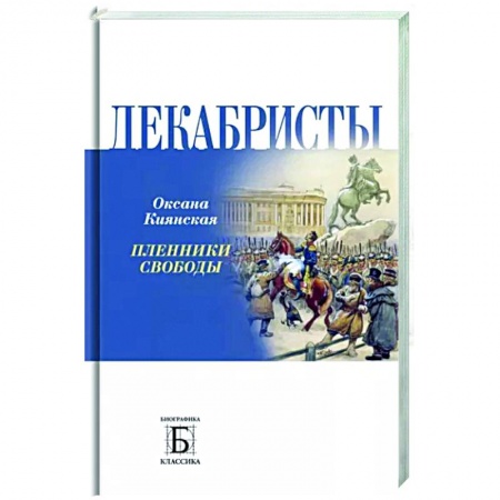 Другие биографии, мемуары, книга Декабристы.  Пленники свободы купить по низкой цене