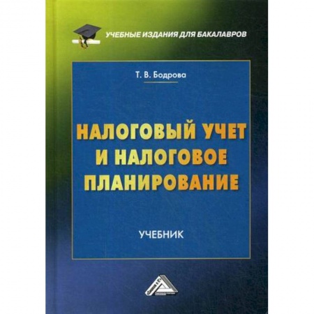 Налогообложение, книга Налоговый учет и налоговое планирование купить по низкой цене