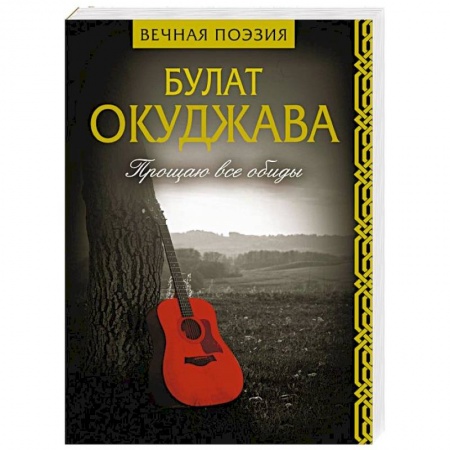 Русская поэзия, книга Прощаю все обиды купить по низкой цене