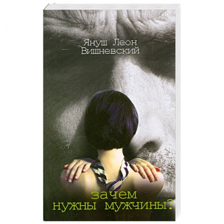 Книги, книга Зачем нужны мужчины? купить по низкой цене