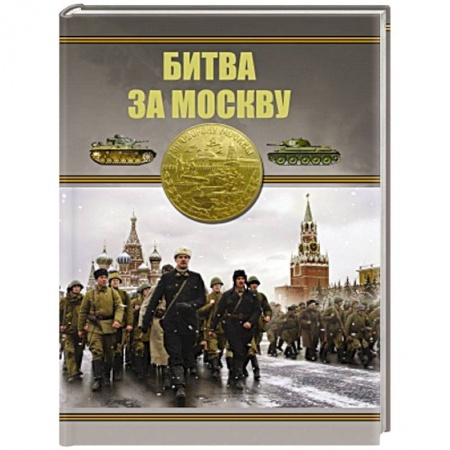 Всемирная история, книга Битва за Москву купить по низкой цене