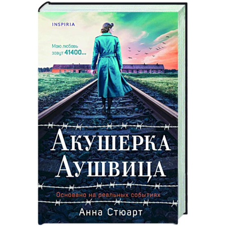 История, книга Акушерка Аушвица. Основано на реальных событиях купить по низкой цене