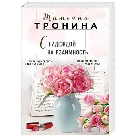 Отечественный любовный роман, книга С надеждой на взаимность купить по низкой цене
