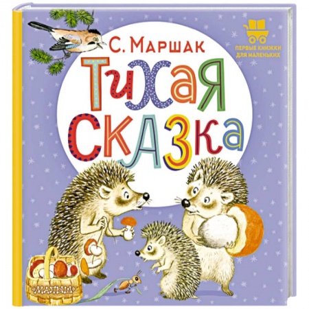 Сказки и истории для малышей, книга Тихая сказка купить по низкой цене