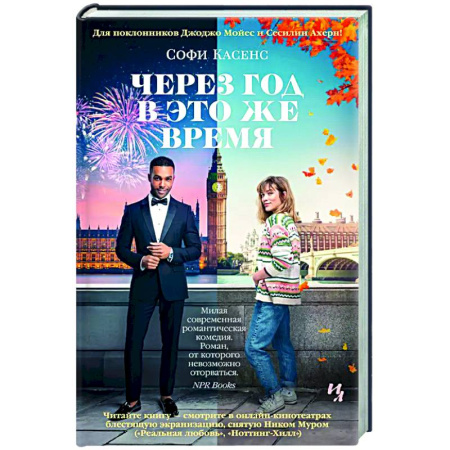 Зарубежный любовный роман, книга Через год в это же время купить по низкой цене