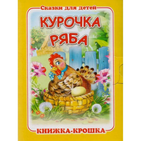Сказки и истории для малышей, книга Курочка Ряба купить по низкой цене