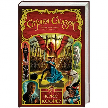 Мистика. Фантастика. Фэнтези, книга Страна Сказок. Том 3. Предостережение братьев Гримм купить по низкой цене