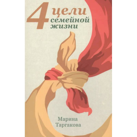 Психология отношений, книга 4 цели семейной жизни купить по низкой цене