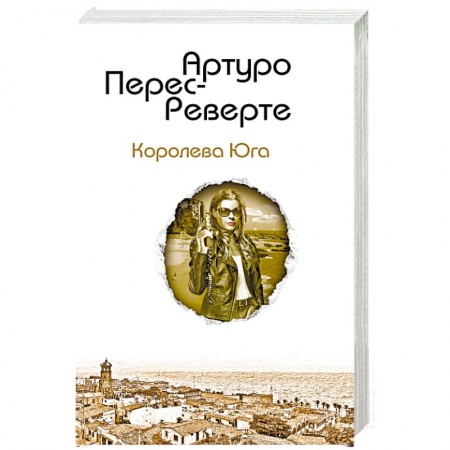 Зарубежная современная проза, книга Королева Юга купить по низкой цене
