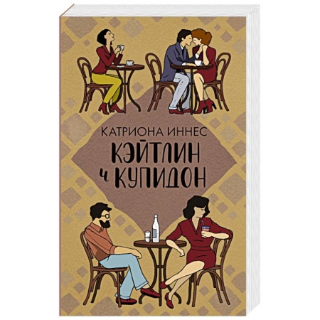Зарубежный любовный роман, книга Кэйтлин и Купидон купить по низкой цене