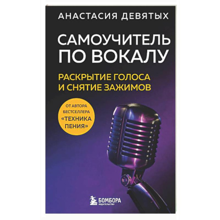 Другие учебные пособия, книга Самоучитель по вокалу: раскрытие голоса и снятие зажимов купить по низкой цене